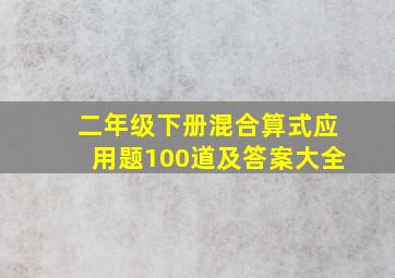 二年级下册混合算式应用题100道及答案大全