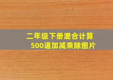 二年级下册混合计算500道加减乘除图片