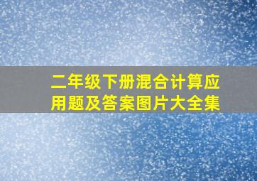 二年级下册混合计算应用题及答案图片大全集