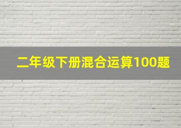 二年级下册混合运算100题