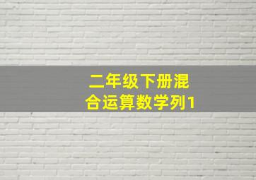 二年级下册混合运算数学列1