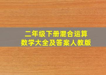 二年级下册混合运算数学大全及答案人教版