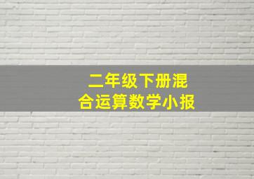 二年级下册混合运算数学小报