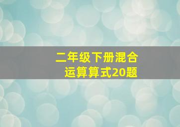 二年级下册混合运算算式20题