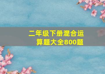 二年级下册混合运算题大全800题