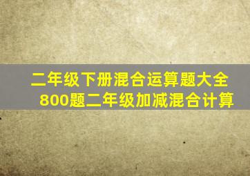 二年级下册混合运算题大全800题二年级加减混合计算