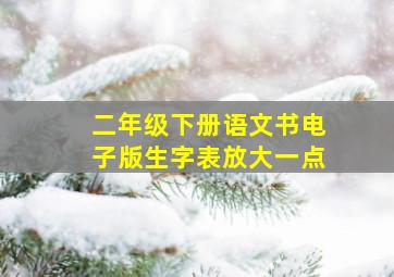 二年级下册语文书电子版生字表放大一点