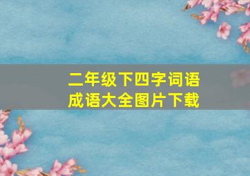 二年级下四字词语成语大全图片下载