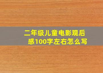 二年级儿童电影观后感100字左右怎么写