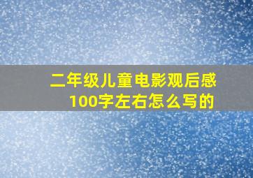 二年级儿童电影观后感100字左右怎么写的