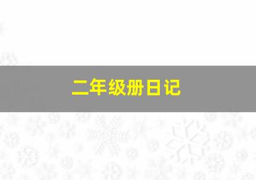 二年级册日记