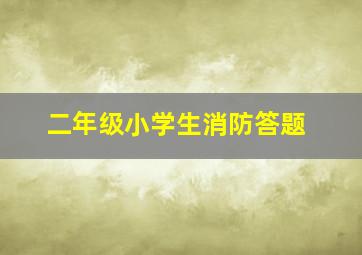 二年级小学生消防答题