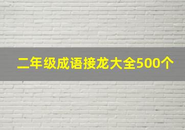 二年级成语接龙大全500个