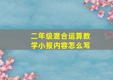 二年级混合运算数学小报内容怎么写