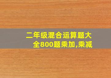 二年级混合运算题大全800题乘加,乘减