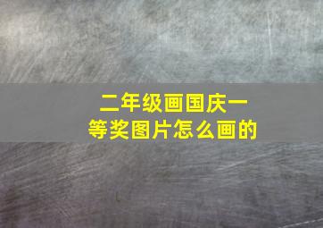 二年级画国庆一等奖图片怎么画的