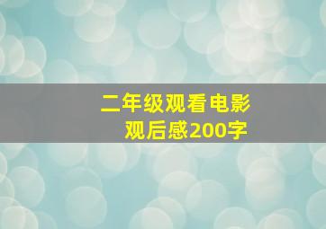 二年级观看电影观后感200字