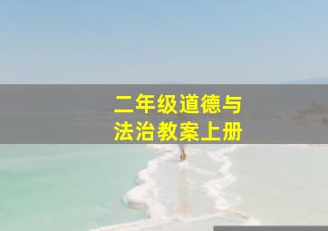 二年级道德与法治教案上册