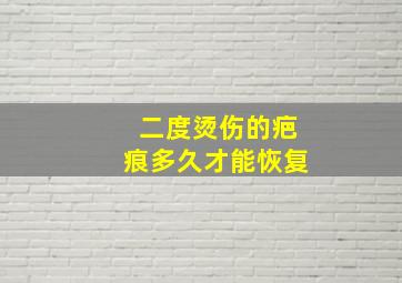 二度烫伤的疤痕多久才能恢复