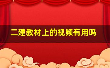 二建教材上的视频有用吗