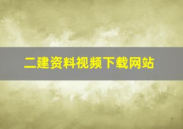 二建资料视频下载网站