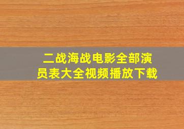 二战海战电影全部演员表大全视频播放下载