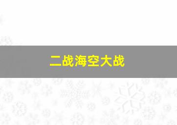 二战海空大战