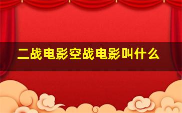 二战电影空战电影叫什么