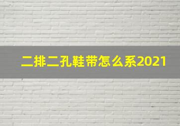 二排二孔鞋带怎么系2021