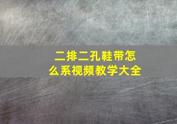 二排二孔鞋带怎么系视频教学大全