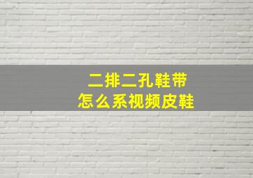 二排二孔鞋带怎么系视频皮鞋