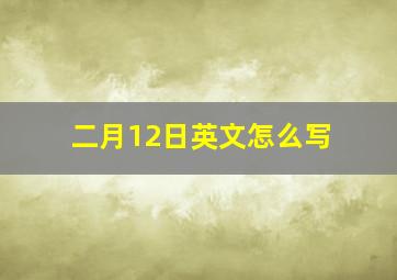 二月12日英文怎么写