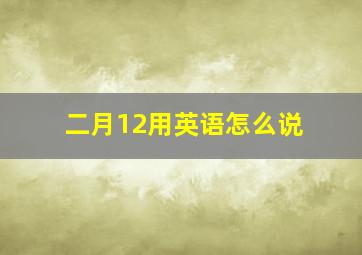 二月12用英语怎么说