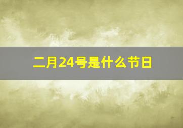 二月24号是什么节日