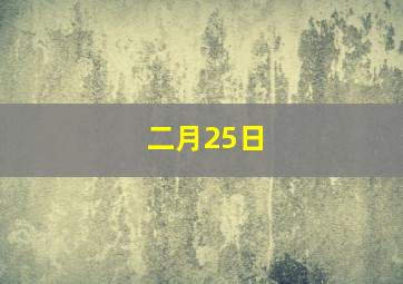 二月25日