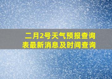 二月2号天气预报查询表最新消息及时间查询