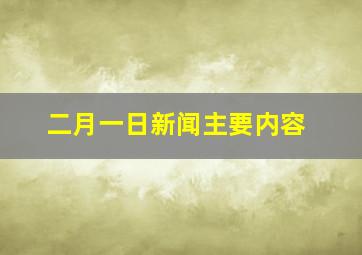 二月一日新闻主要内容