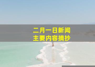 二月一日新闻主要内容摘抄