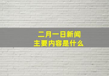 二月一日新闻主要内容是什么