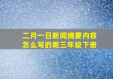 二月一日新闻摘要内容怎么写的呢三年级下册