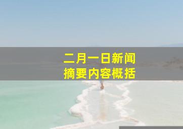 二月一日新闻摘要内容概括