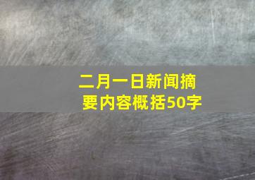 二月一日新闻摘要内容概括50字