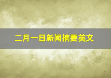 二月一日新闻摘要英文