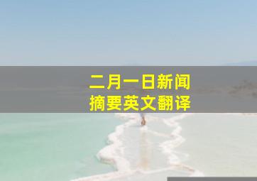 二月一日新闻摘要英文翻译