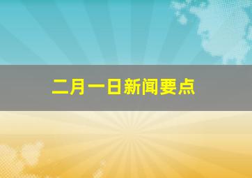 二月一日新闻要点