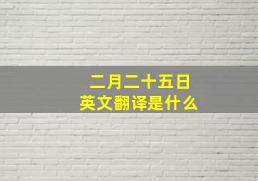 二月二十五日英文翻译是什么