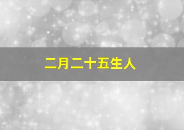 二月二十五生人