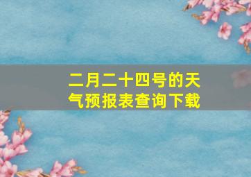 二月二十四号的天气预报表查询下载