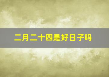 二月二十四是好日子吗