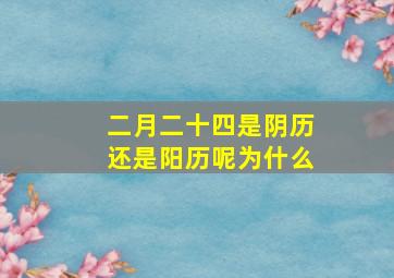 二月二十四是阴历还是阳历呢为什么